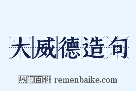 大威德造句是什么意思的图片